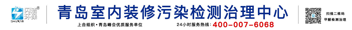 青島除甲醛公司|青島甲醛治理|青島除甲醛|甲醛檢測(cè)|光觸媒除甲醛|裝修除味除甲醛|新房除甲醛|青島室內(nèi)環(huán)境污染檢測(cè)治理|青島閃潔環(huán)?？萍加邢薰竟倬W(wǎng)